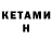 Кетамин VHQ Lawson Dale
